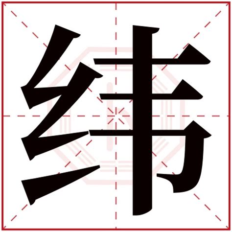 緯名字意思